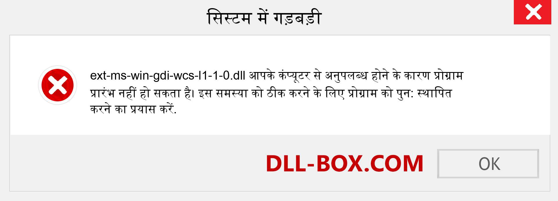 ext-ms-win-gdi-wcs-l1-1-0.dll फ़ाइल गुम है?. विंडोज 7, 8, 10 के लिए डाउनलोड करें - विंडोज, फोटो, इमेज पर ext-ms-win-gdi-wcs-l1-1-0 dll मिसिंग एरर को ठीक करें