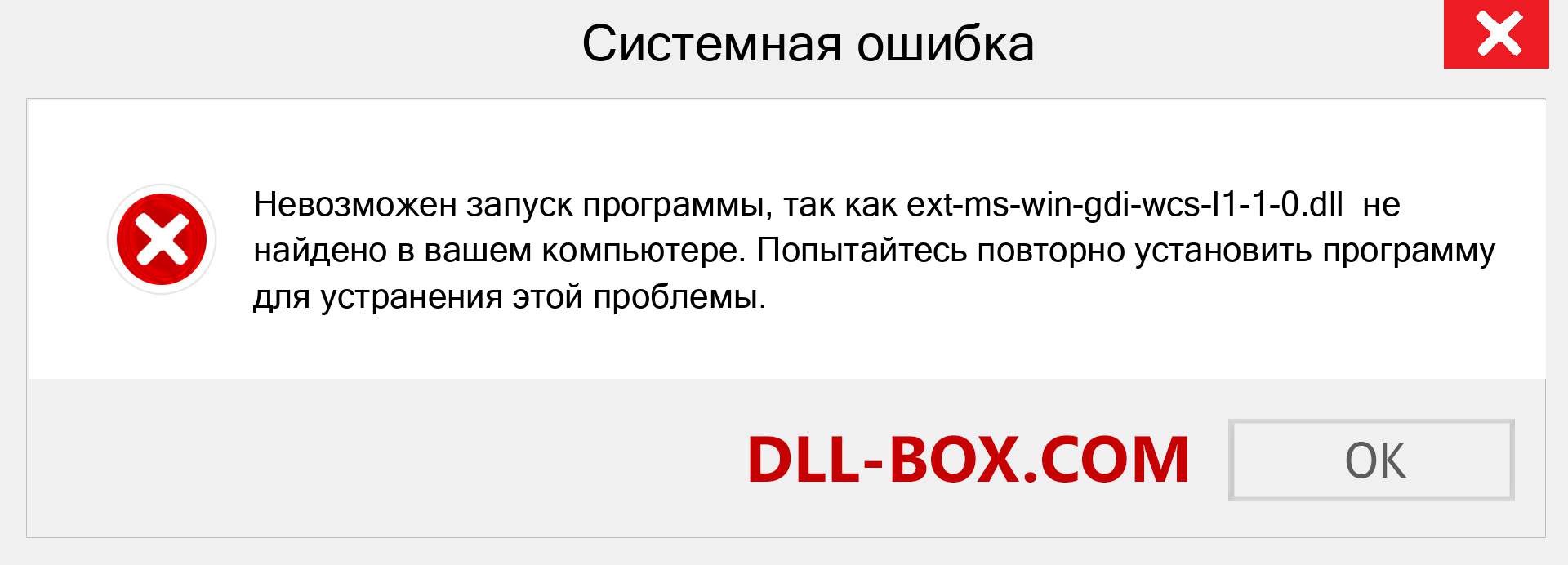 Файл ext-ms-win-gdi-wcs-l1-1-0.dll отсутствует ?. Скачать для Windows 7, 8, 10 - Исправить ext-ms-win-gdi-wcs-l1-1-0 dll Missing Error в Windows, фотографии, изображения