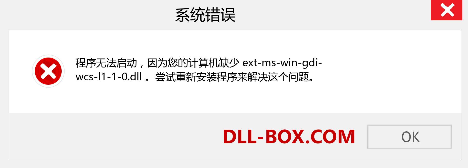 ext-ms-win-gdi-wcs-l1-1-0.dll 文件丢失？。 适用于 Windows 7、8、10 的下载 - 修复 Windows、照片、图像上的 ext-ms-win-gdi-wcs-l1-1-0 dll 丢失错误